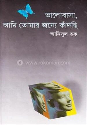 ভালোবাসা, আমি তোমার জন্য কাঁদছি