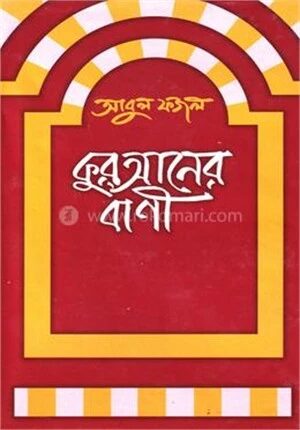 কুরআনের বাণী