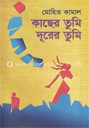 কাছের তুমি দূরের তুমি