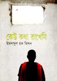 কেউ কথা রাখেনি