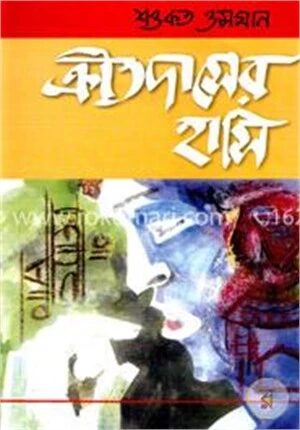 ক্রীতদাসের হাসি(প্রথম সংস্করণ ১৯৬৩)