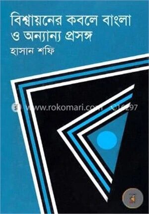 বিশ্বায়নের কবলে বাংলা ও অন্যান্য প্রসঙ্গ