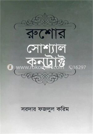 রুশোর সোশ্যাল কনট্রাক্ট