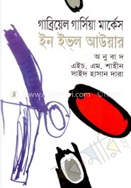 ইন ইভল আউয়ার (পুরস্কারপ্রাপ্ত লেখকদের বই)