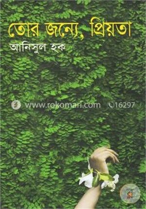 তোর জন্যে, প্রিয়তা