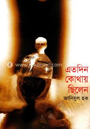 এতদিন কোথায় ছিলেন