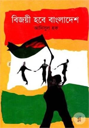 বিজয়ী হবে বাংলাদেশ