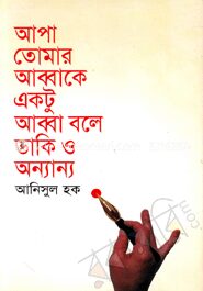 আপা তোমার আব্বাকে একটু আব্বা বলে ডাকি ও অন্যান্য