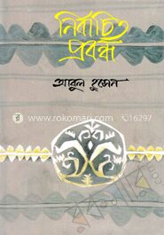 নির্বাচিত প্রবন্ধ