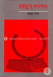 বায়ান্ন’র কারাগার