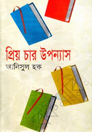 প্রিয় চার উপন্যাস