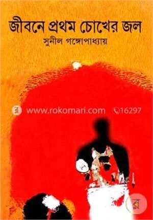 জীবনে প্রথম চোখের জল
