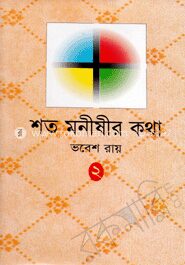 শত মনীষীর কথা