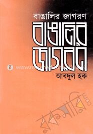 বাঙালির জাগরণ