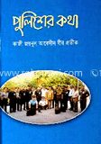 পুলিশের কথা