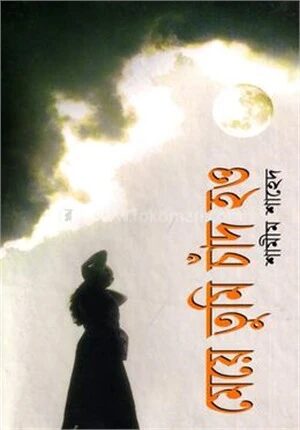 মেয়ে তুমি চাঁদ হও
