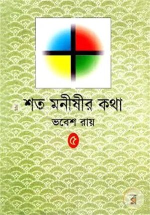 শত মনীষীর কথা