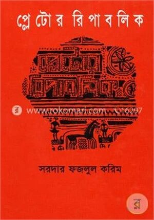 প্লেটোর রিপাবলিক