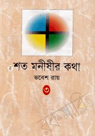 শত মনীষীর কথা