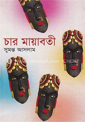 চার মায়াবতী