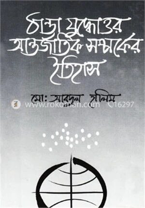 ঠাণ্ডা যুদ্ধোত্তর আন্তর্জাতিক সম্পর্কের ইতিহাস