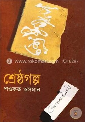 শ্রেষ্ঠগল্প