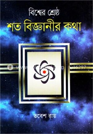 বিশ্বের শ্রেষ্ঠ শত বিজ্ঞানীর কথা