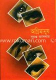 অগ্নিমানুষ
