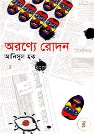 অরণ্যে রোদন