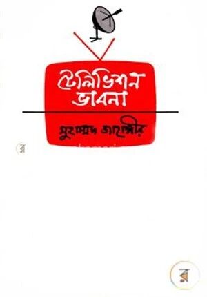 টেলিভিশন ভাবনা