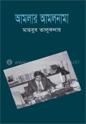 আমলার আমলনামা