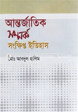 আন্তর্জাতিক সম্পর্ক : সংক্ষিপ্ত ইতিহাস