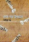 প্রথম চার উপন্যাস
