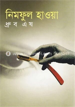 নিমফুল হাওয়া