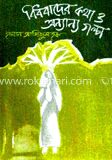 বিধবাদের কথা