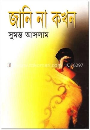জানি না কখন