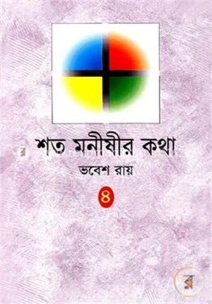 শত মনীষীর কথা