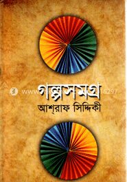 গল্পসমগ্র