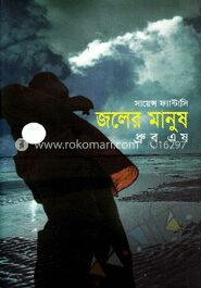জলের মানুষ