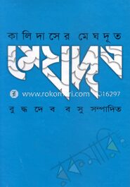 কালিদাসের মেঘদূত