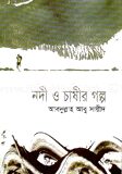 নদী ও চাষীর গল্প