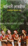 আদিবাসী লোকজীবন