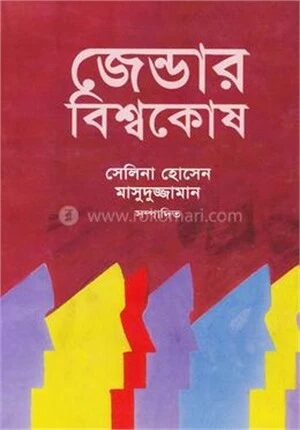 জেন্ডার বিশ্বকোষ (দ্বিতীয় খণ্ড)