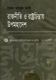 রাজনীতি ও রাষ্ট্রচিন্তায় উপমহাদেশ