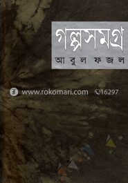গল্পসমগ্র