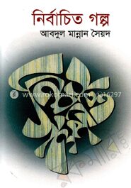 নির্বাচিত গল্প