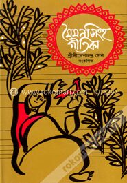 মৈমনসিংহ গীতিকা