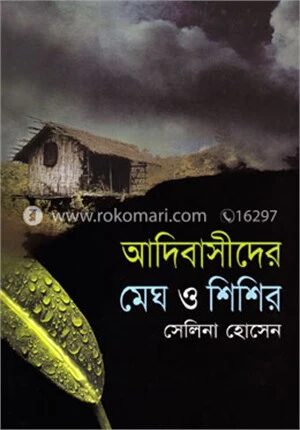 আদিবাসীদের মেঘ ও শিশির