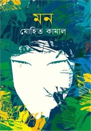 মন