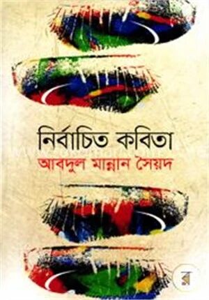 নির্বাচিত কবিতা